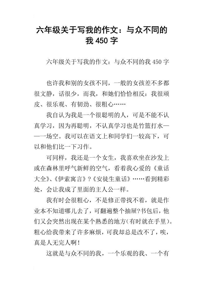 六年级关于写我的作文：与众不同的我450字