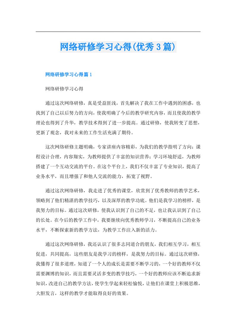 网络研修学习心得(优秀3篇)