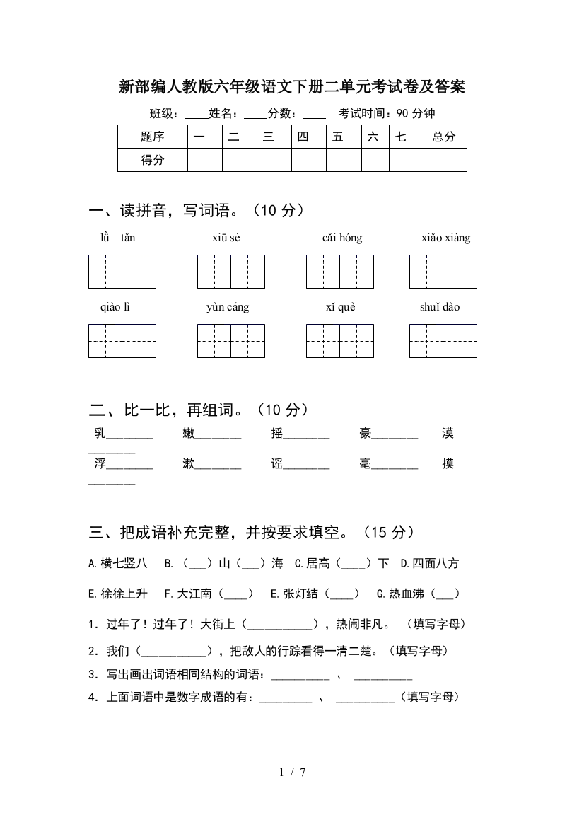 新部编人教版六年级语文下册二单元考试卷及答案