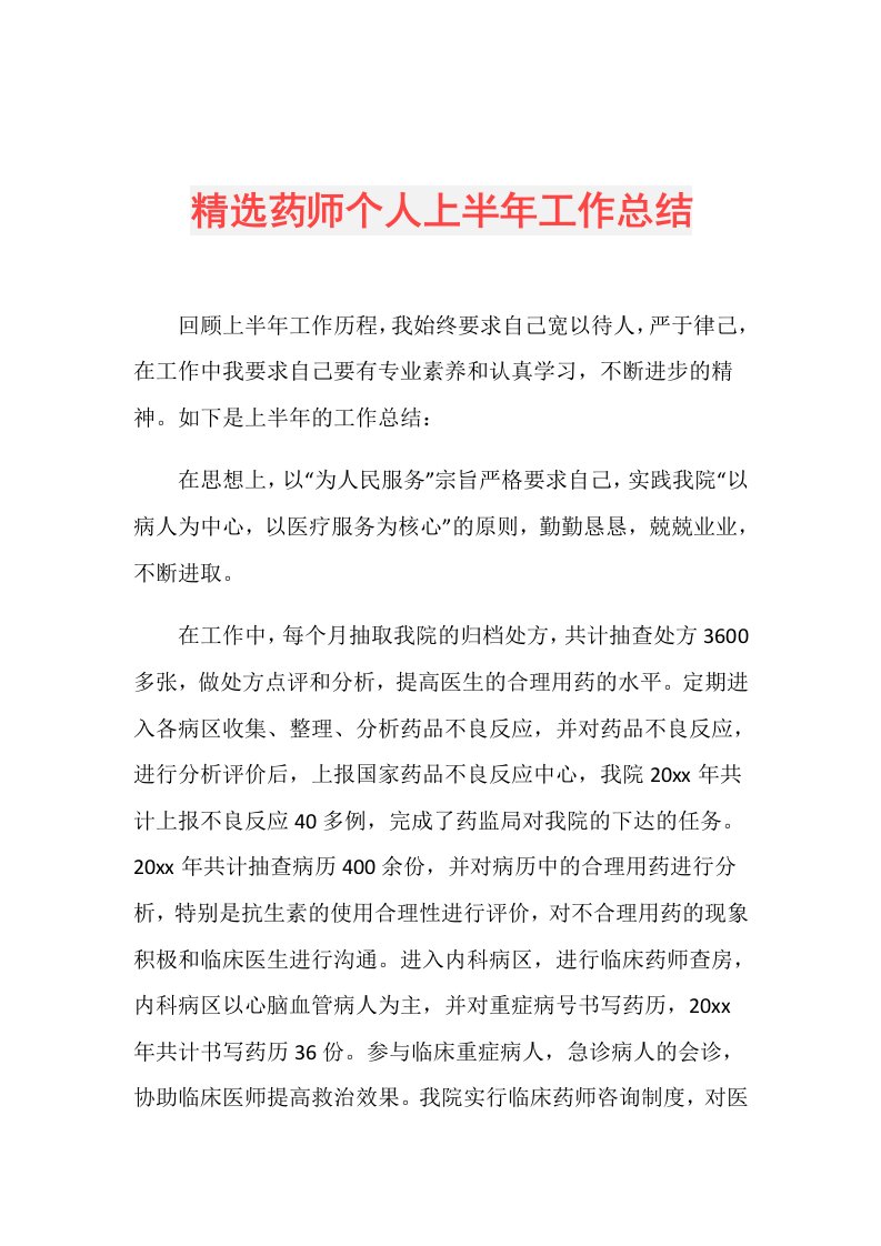 精选药师个人上半年工作总结