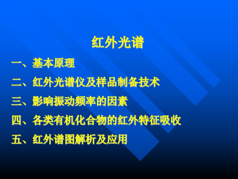 课件红外光谱IR的原理及其谱图的分析