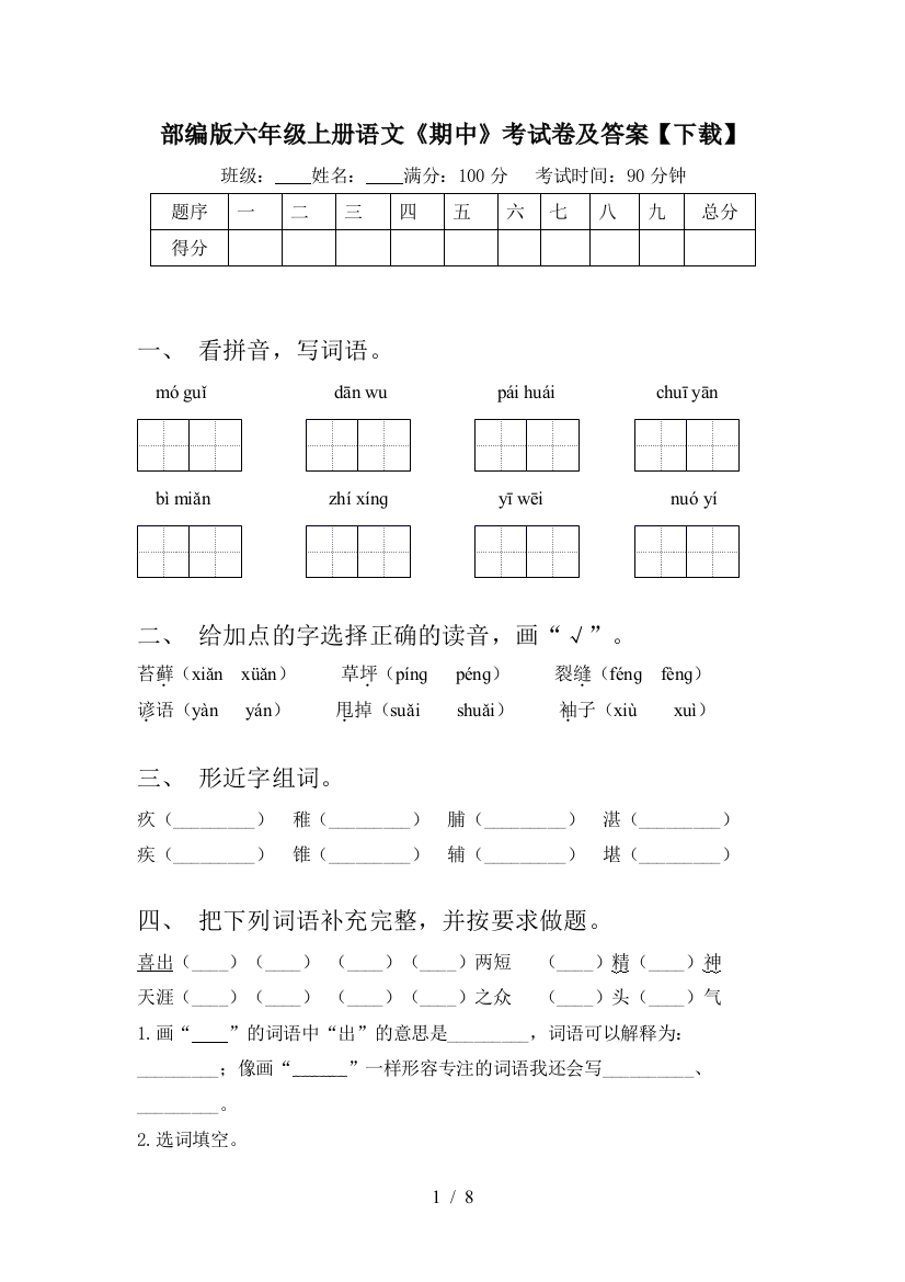 部编版六年级上册语文《期中》考试卷及答案【下载】