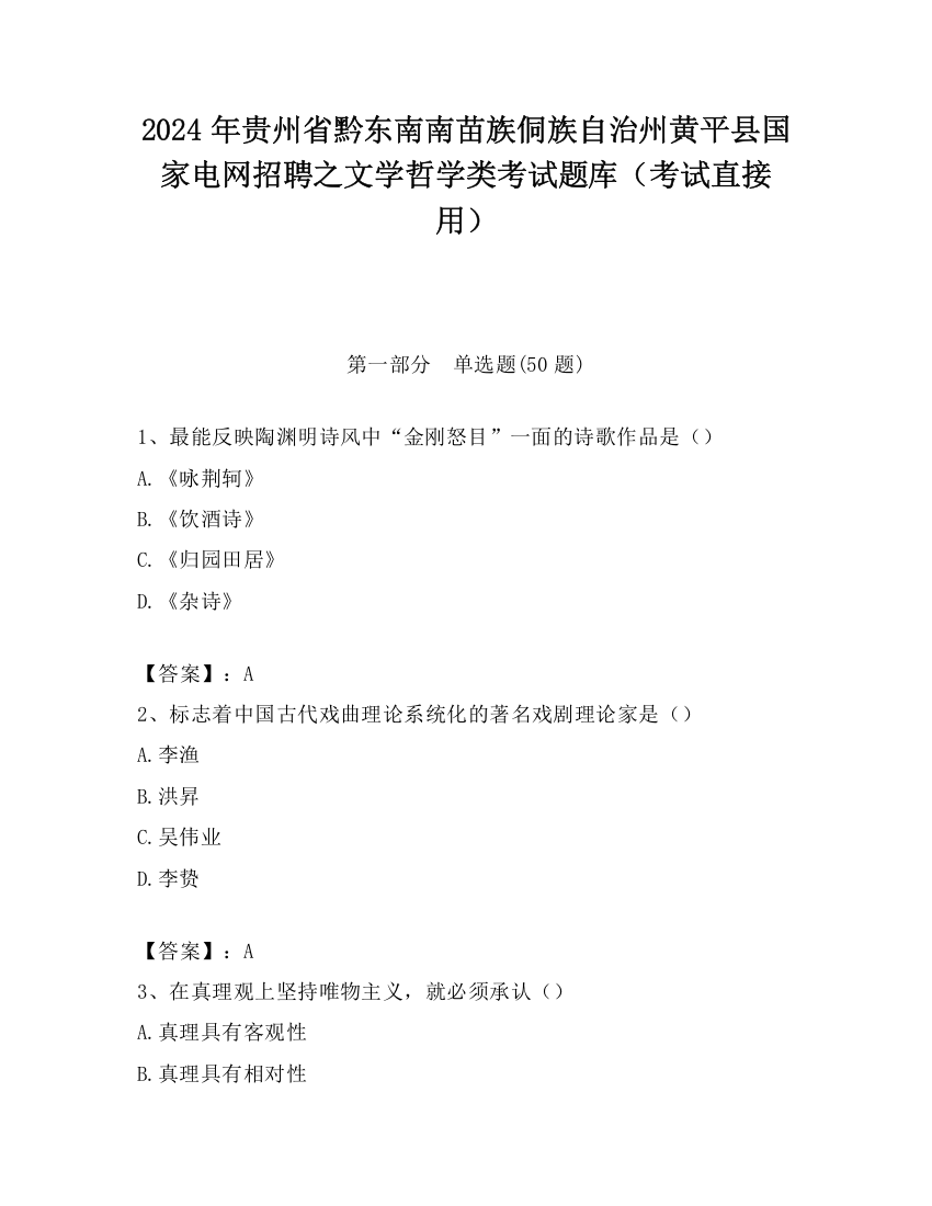 2024年贵州省黔东南南苗族侗族自治州黄平县国家电网招聘之文学哲学类考试题库（考试直接用）