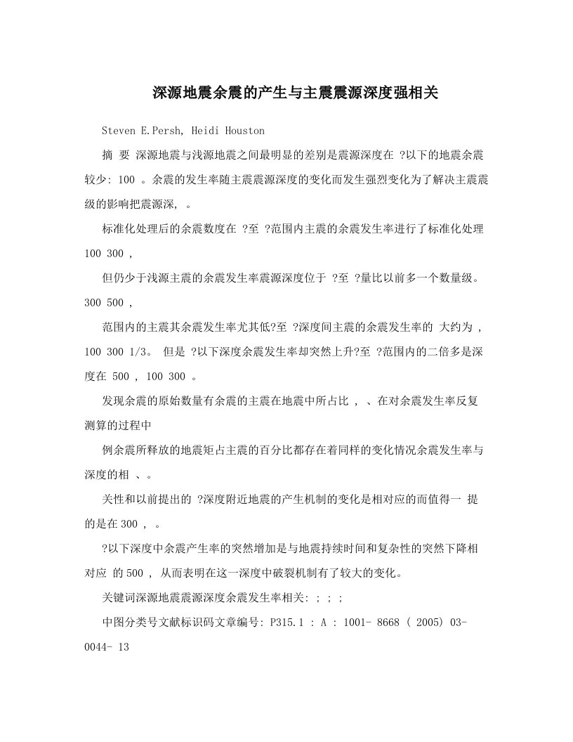 深源地震余震的产生与主震震源深度强相关