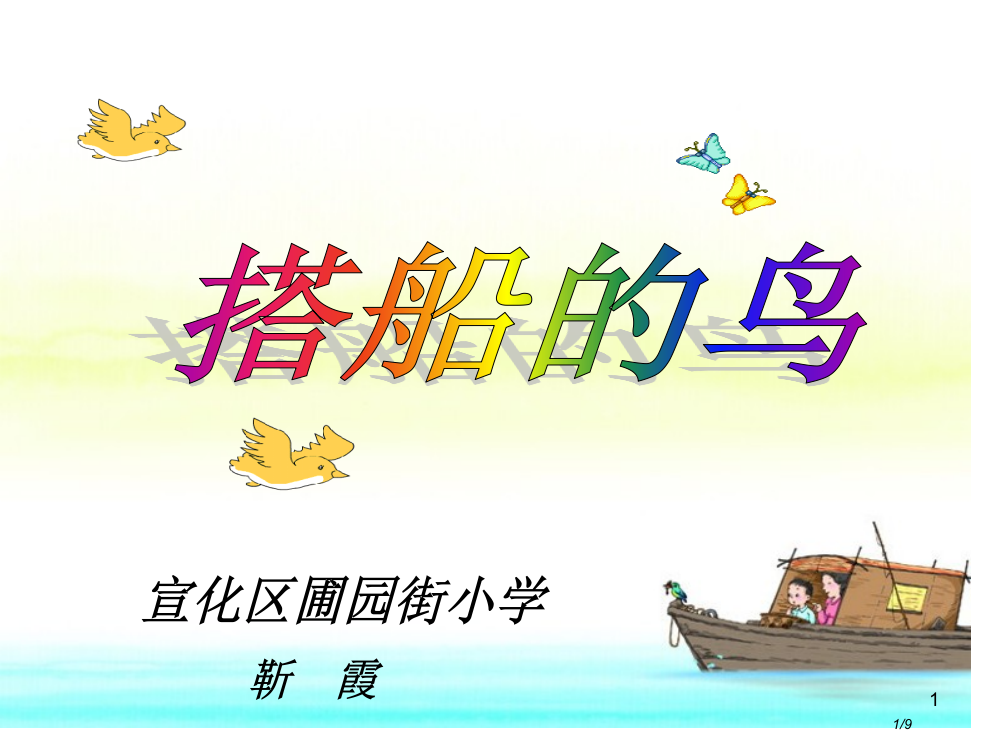 部编版三年级语文上册15-搭船的鸟3省公开课金奖全国赛课一等奖微课获奖PPT课件