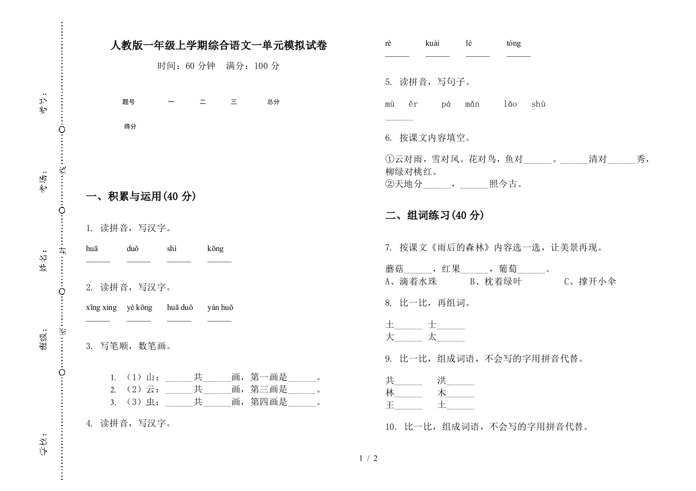 人教版一年级上学期综合语文一单元模拟试卷