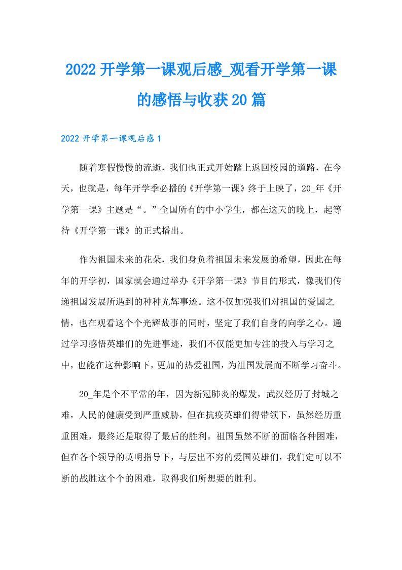 开学第一课观后感观看开学第一课的感悟与收获20篇