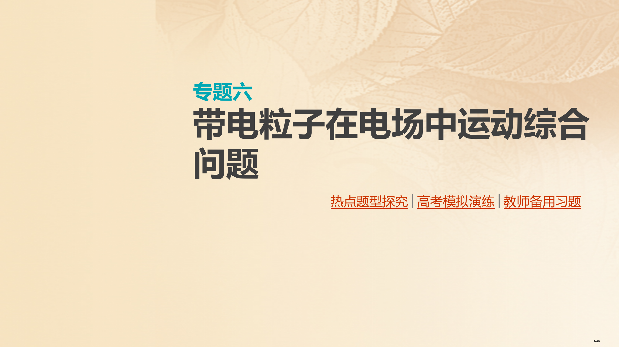 高考物理复习专题六带电粒子在电场中运动的综合问题市赛课公开课一等奖省名师优质课获奖PPT课件