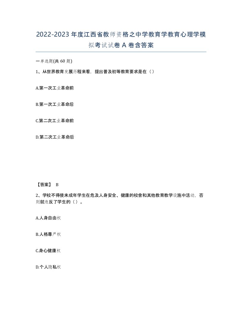 2022-2023年度江西省教师资格之中学教育学教育心理学模拟考试试卷A卷含答案