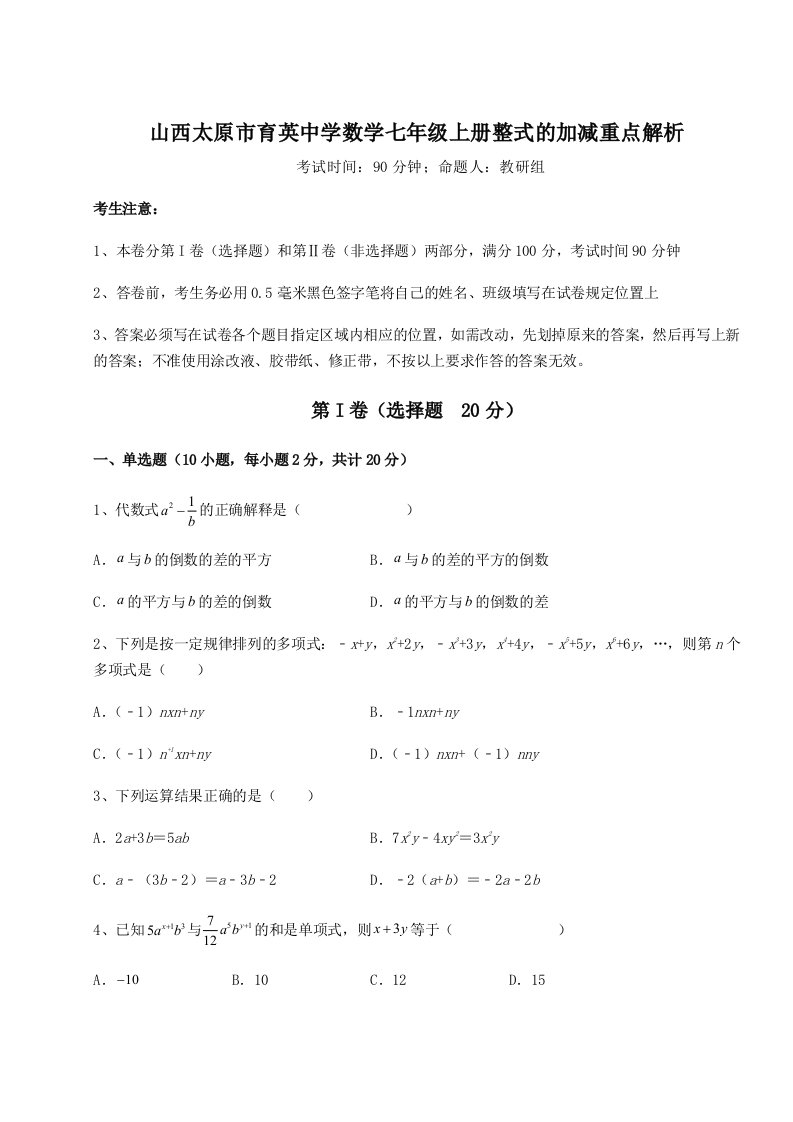 小卷练透山西太原市育英中学数学七年级上册整式的加减重点解析试卷（含答案详解）