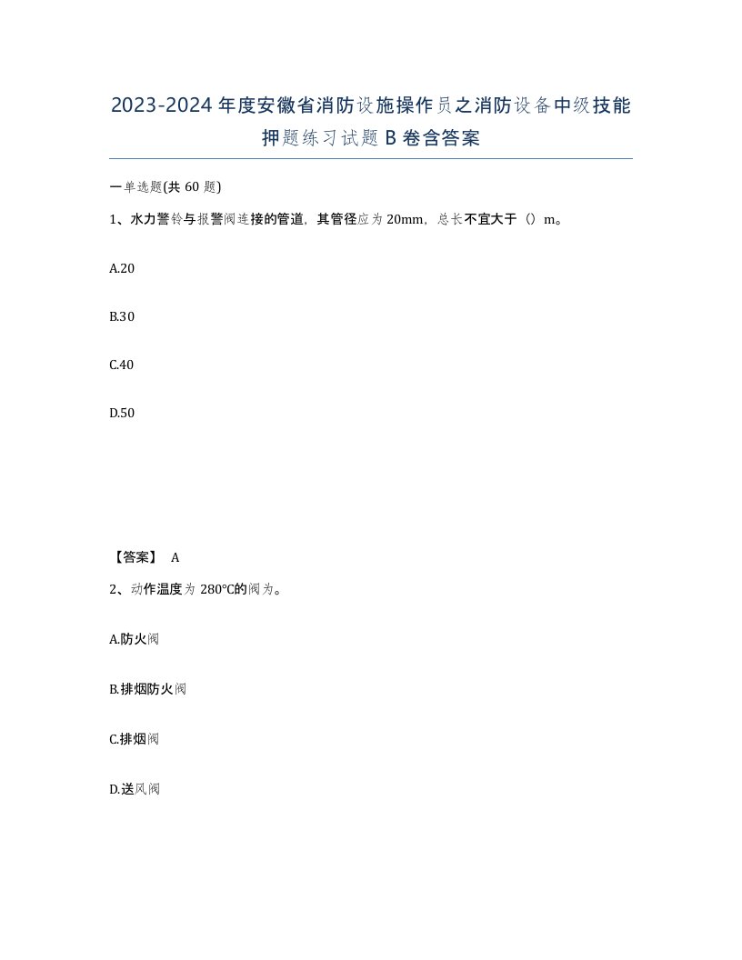 2023-2024年度安徽省消防设施操作员之消防设备中级技能押题练习试题B卷含答案