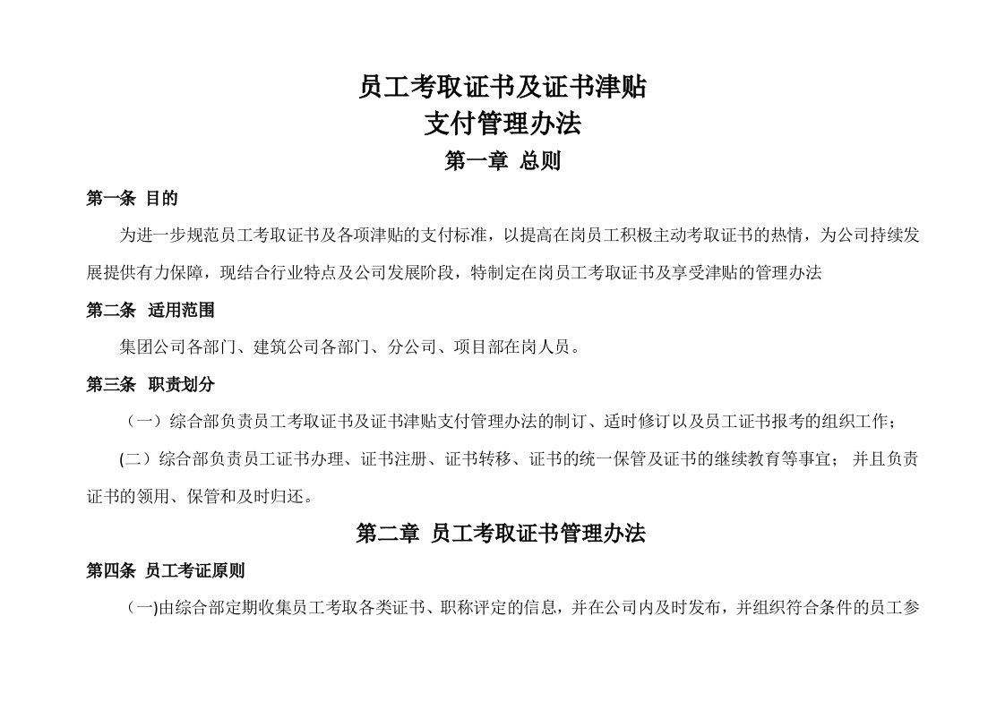 企业管理-职称技能补贴员工考取证书及证书津贴支付管理办法