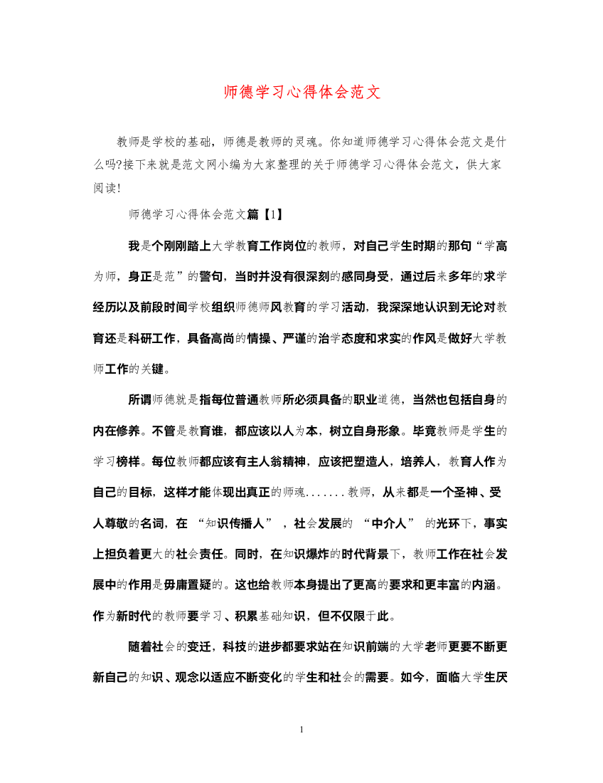 精编师德学习心得体会范文2