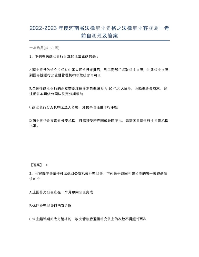 2022-2023年度河南省法律职业资格之法律职业客观题一考前自测题及答案