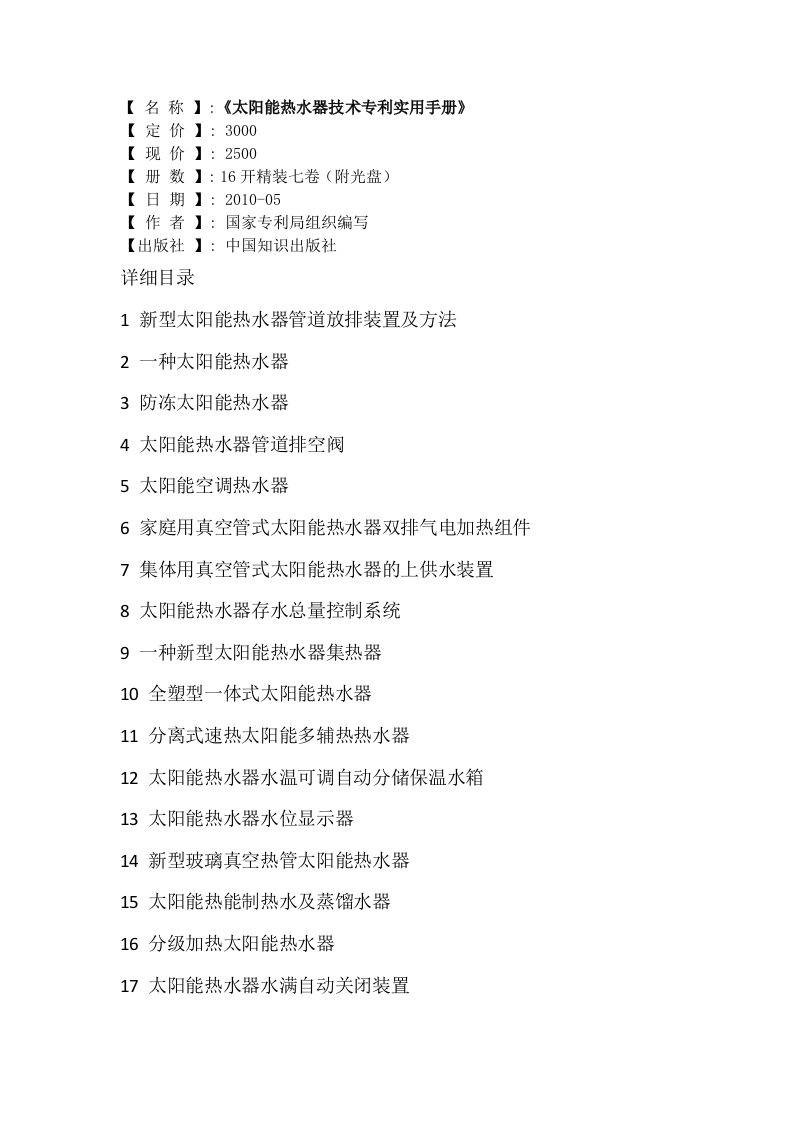 太阳能热水器技术专利实用手册