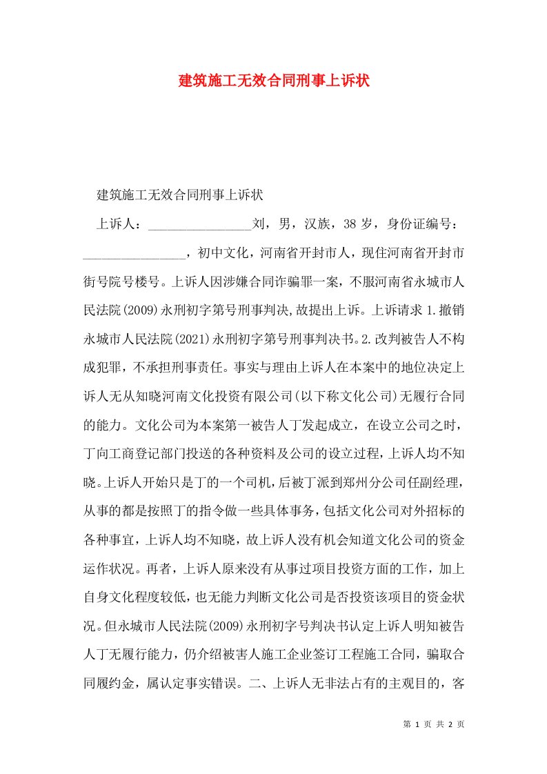 建筑施工无效合同刑事上诉状