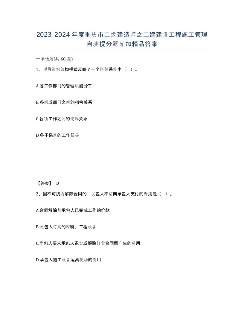 2023-2024年度重庆市二级建造师之二建建设工程施工管理自测提分题库加答案