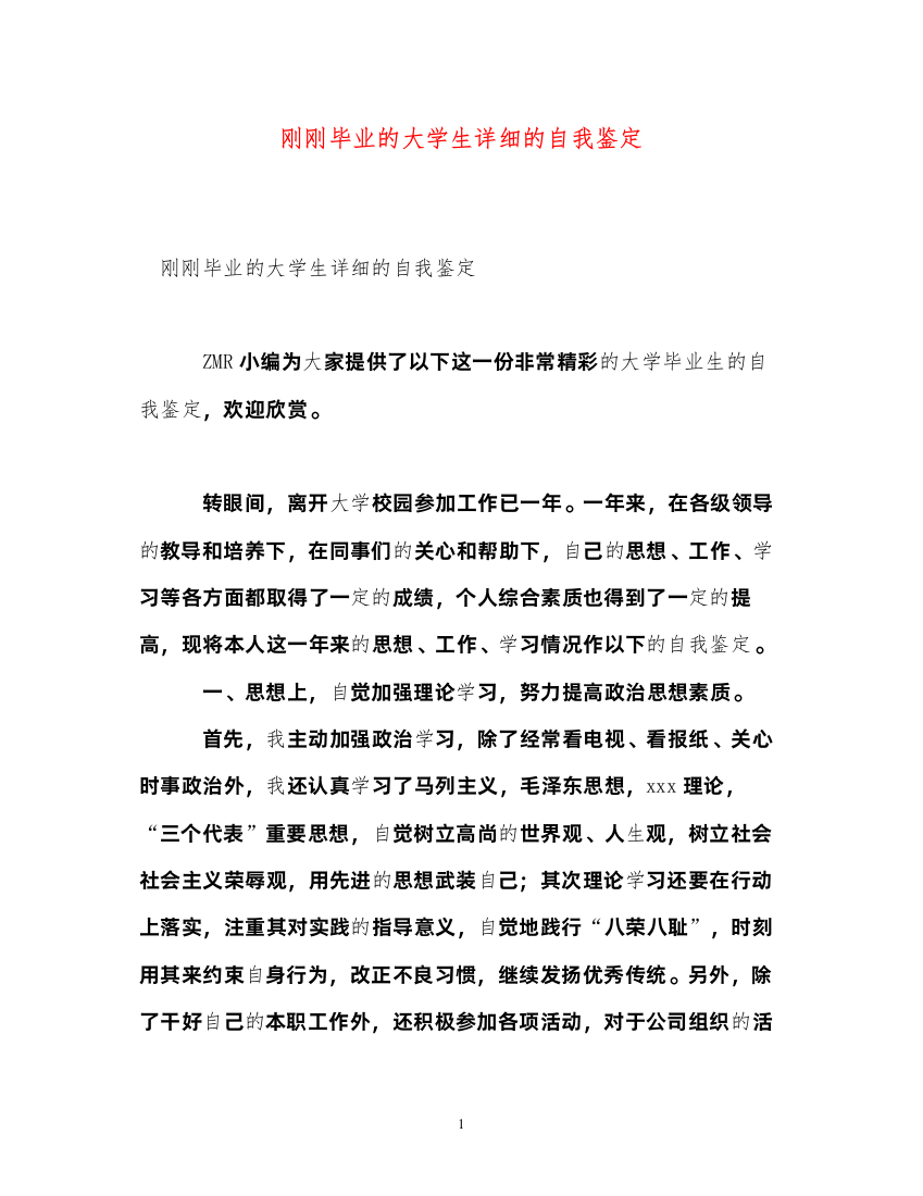 2022刚刚毕业的大学生详细的自我鉴定