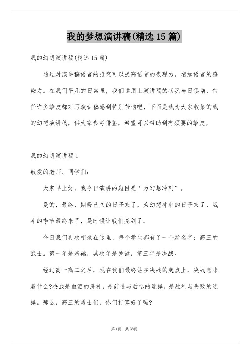 我的梦想演讲稿精选15篇