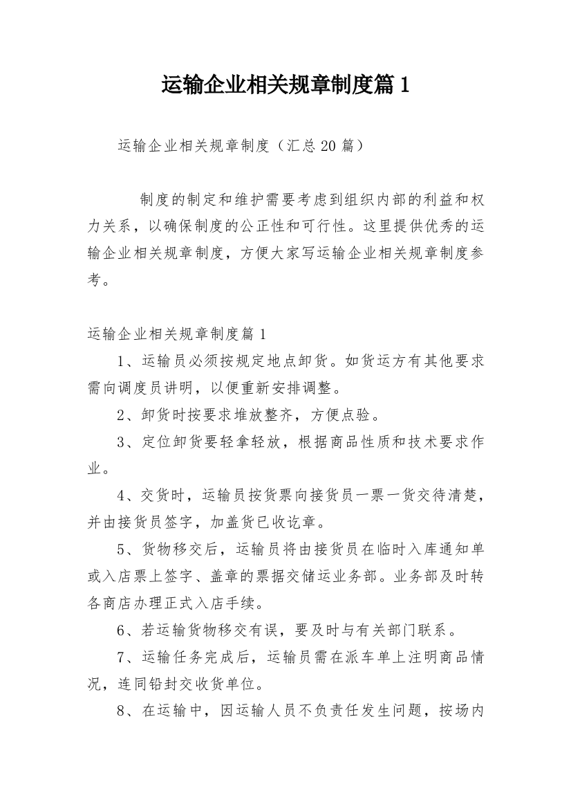 运输企业相关规章制度篇1