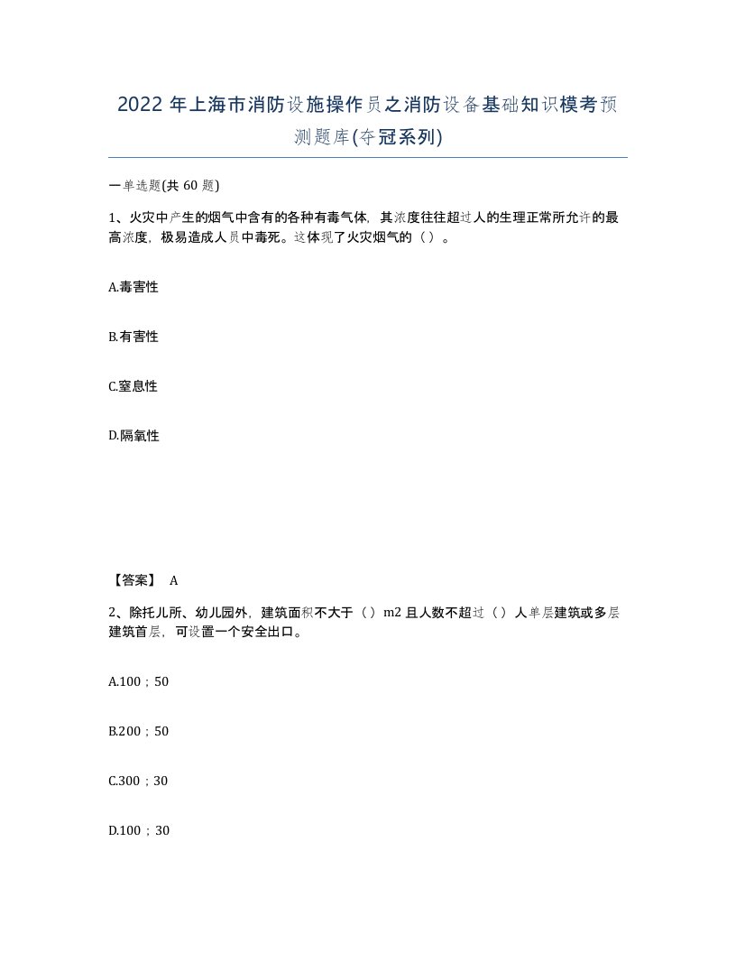 2022年上海市消防设施操作员之消防设备基础知识模考预测题库夺冠系列