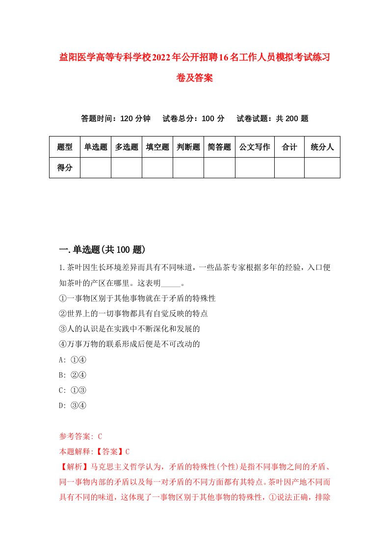 益阳医学高等专科学校2022年公开招聘16名工作人员模拟考试练习卷及答案0