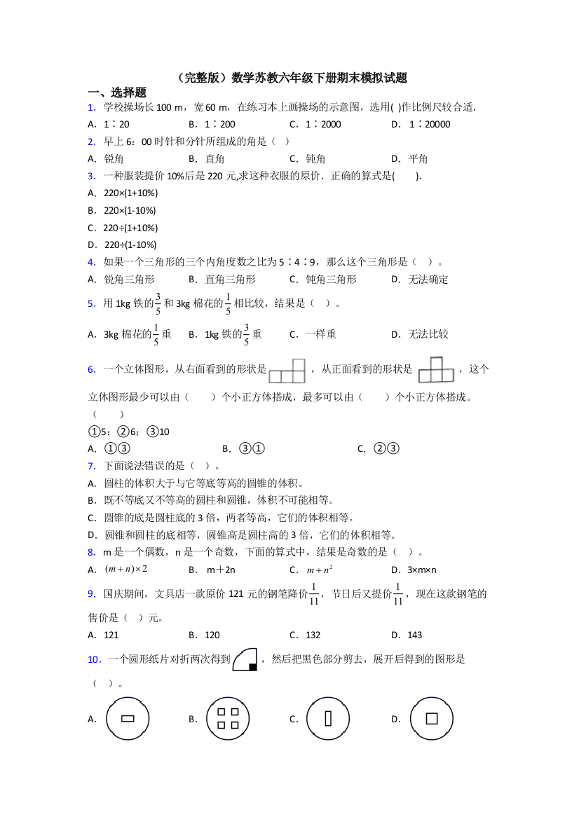 （完整版）数学苏教六年级下册期末模拟试题