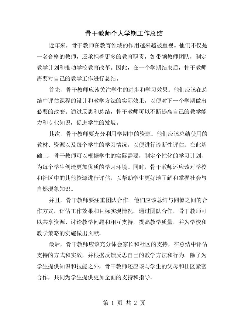 骨干教师个人学期工作总结