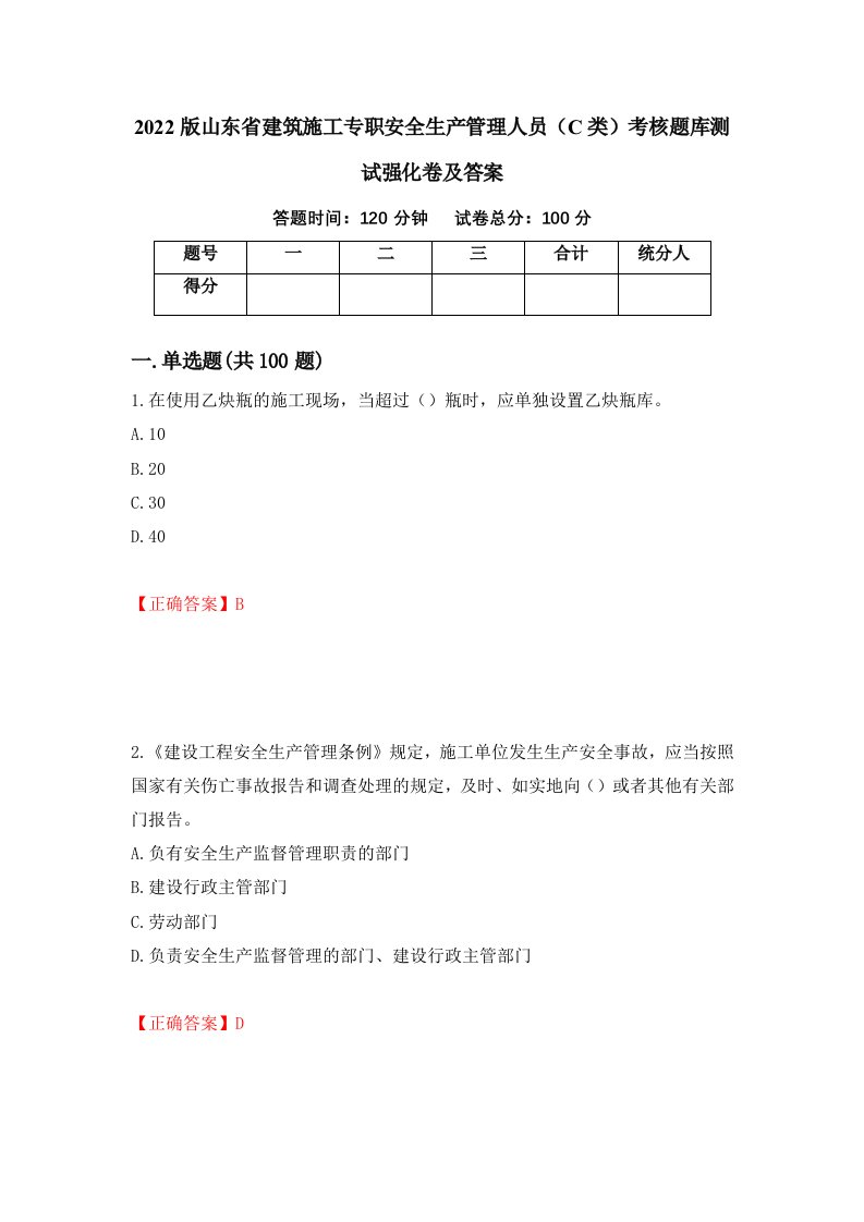 2022版山东省建筑施工专职安全生产管理人员C类考核题库测试强化卷及答案第81期