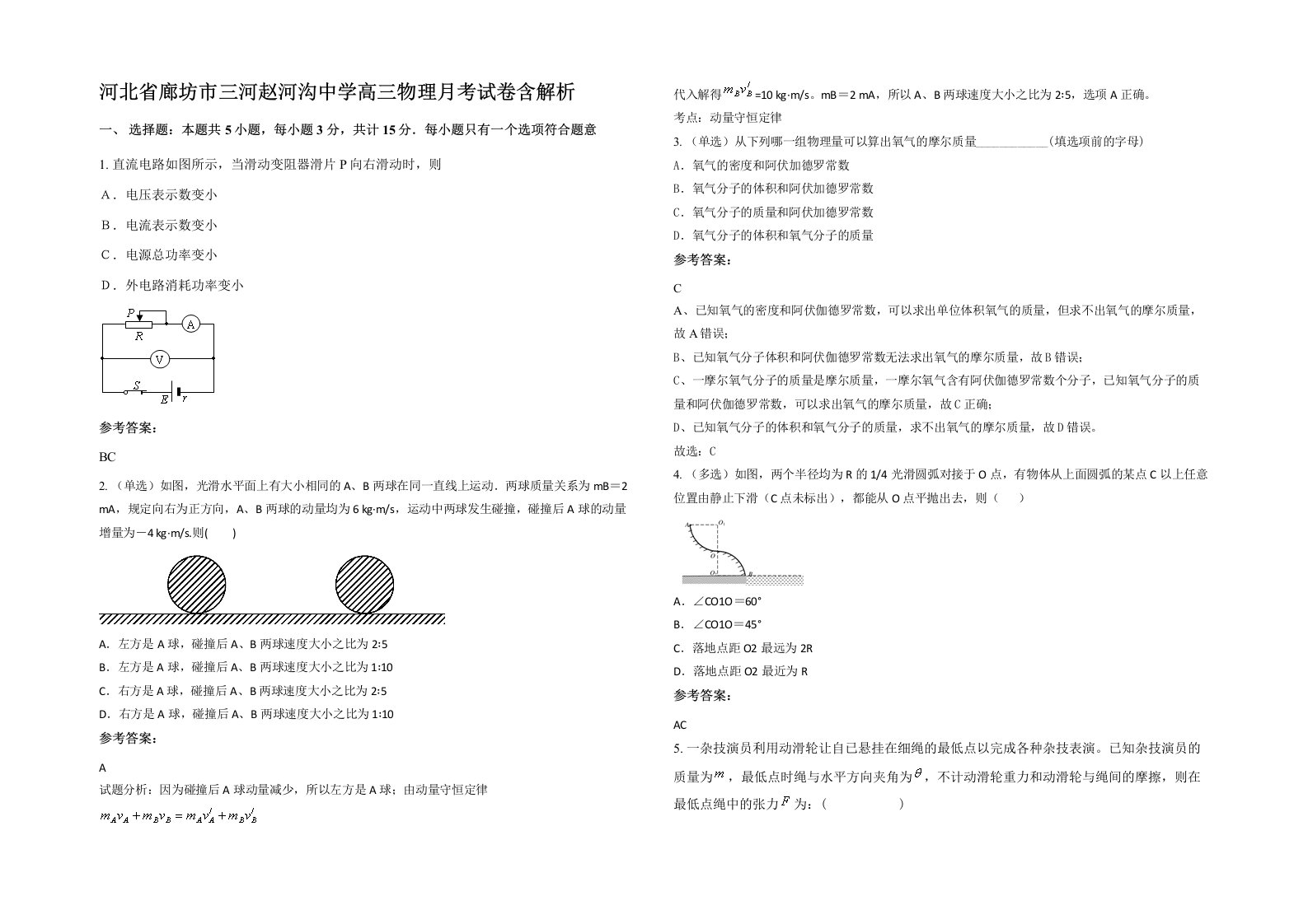 河北省廊坊市三河赵河沟中学高三物理月考试卷含解析