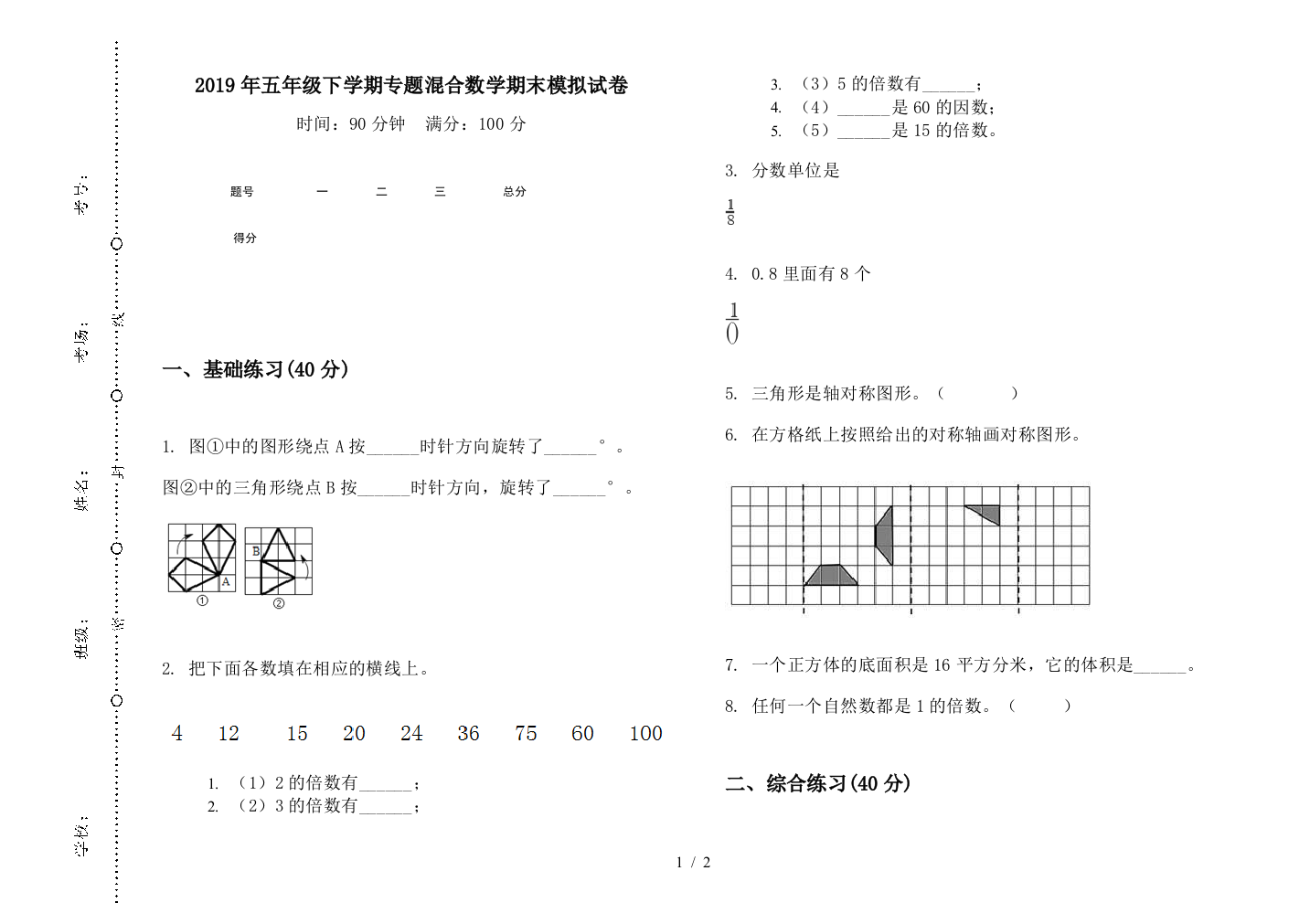 2019年五年级下学期专题混合数学期末模拟试卷