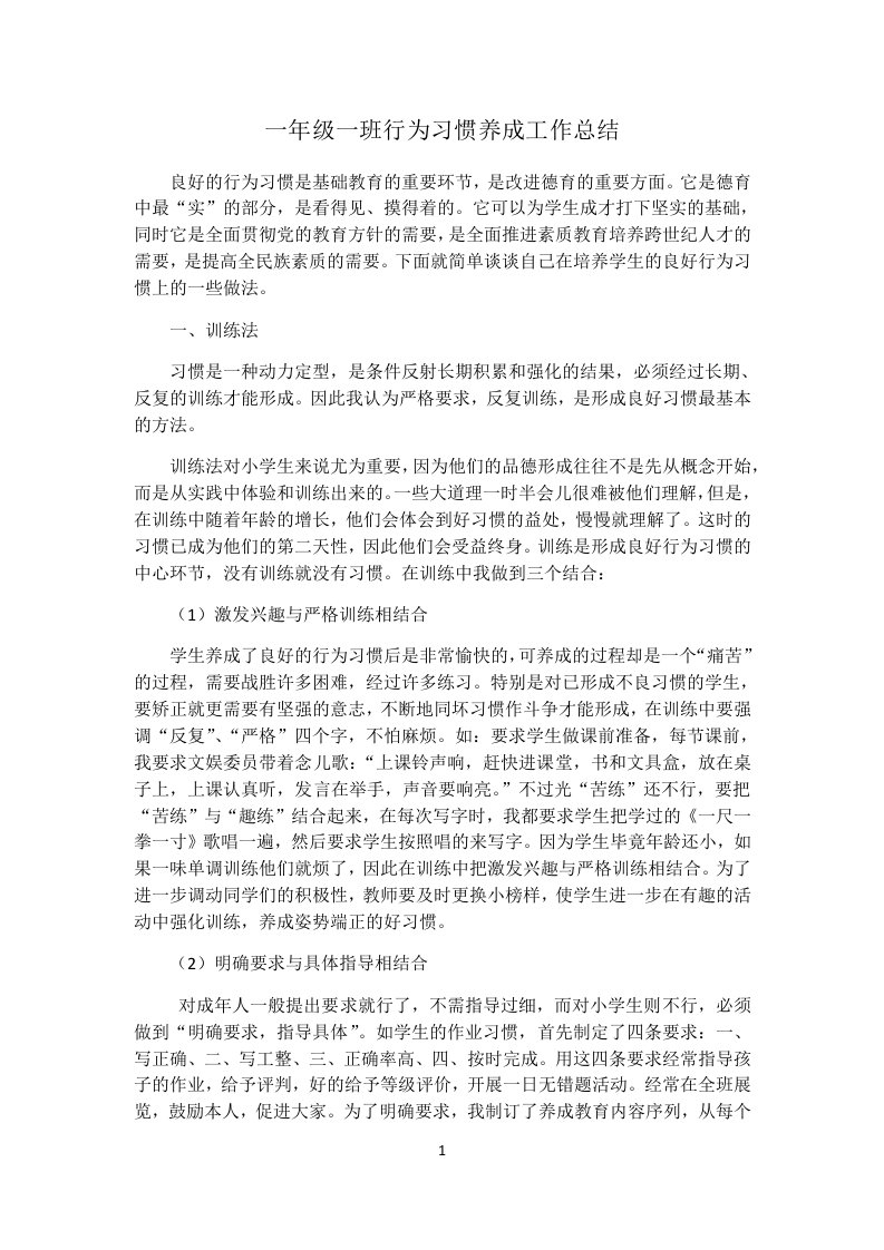 一年级一班行为习惯养成工作总结