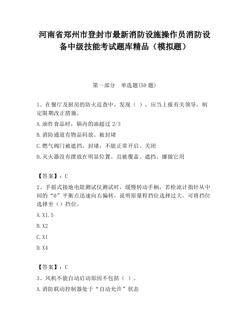 河南省郑州市登封市最新消防设施操作员消防设备中级技能考试题库精品（模拟题）