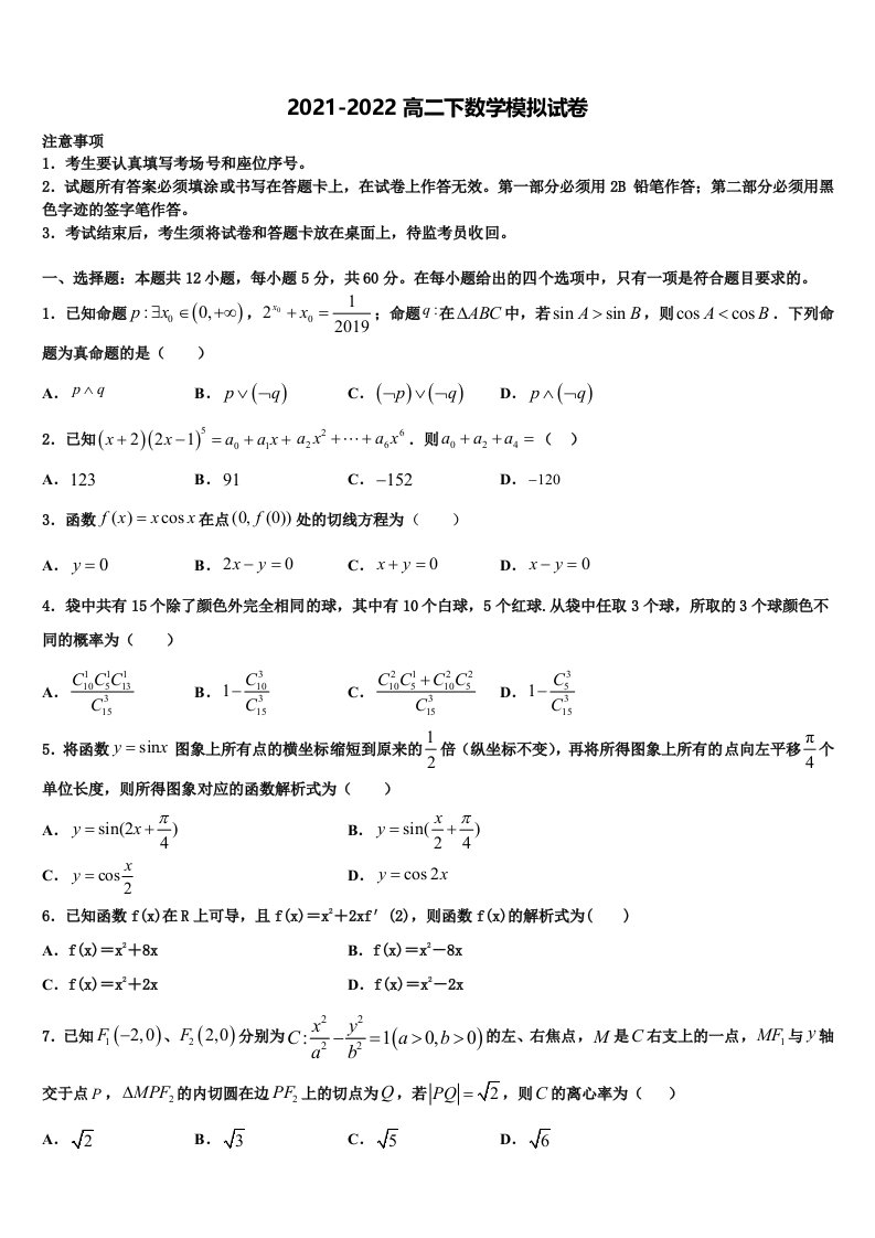 2022年江苏省泰州市名校高二数学第二学期期末达标检测模拟试题含解析