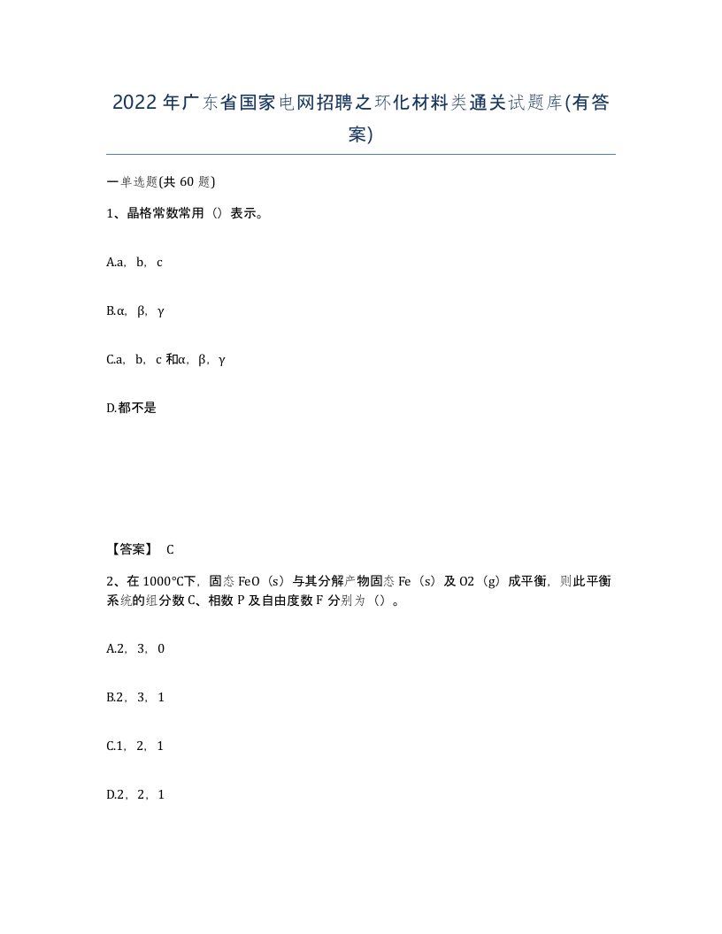 2022年广东省国家电网招聘之环化材料类通关试题库有答案