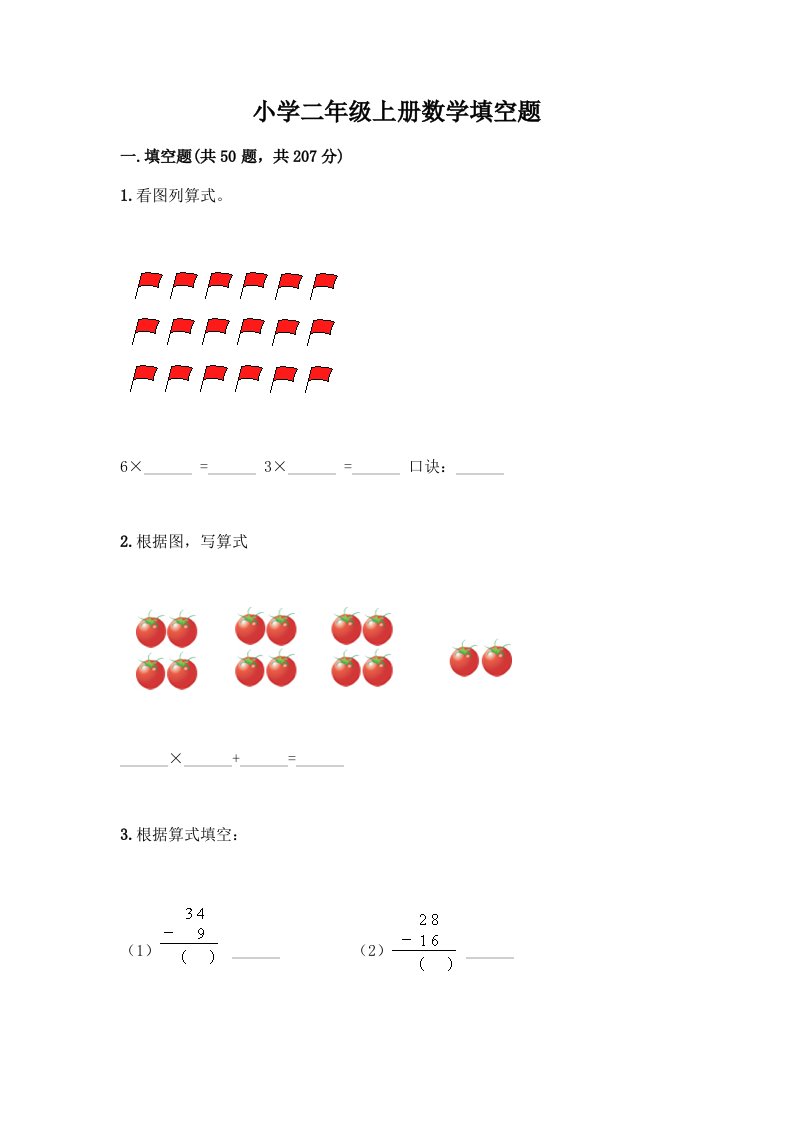 小学二年级上册数学填空题一套及答案【精品】