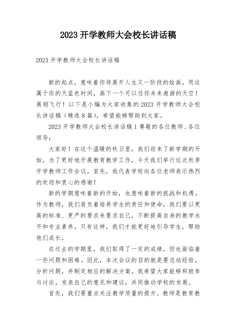 2023开学教师大会校长讲话稿