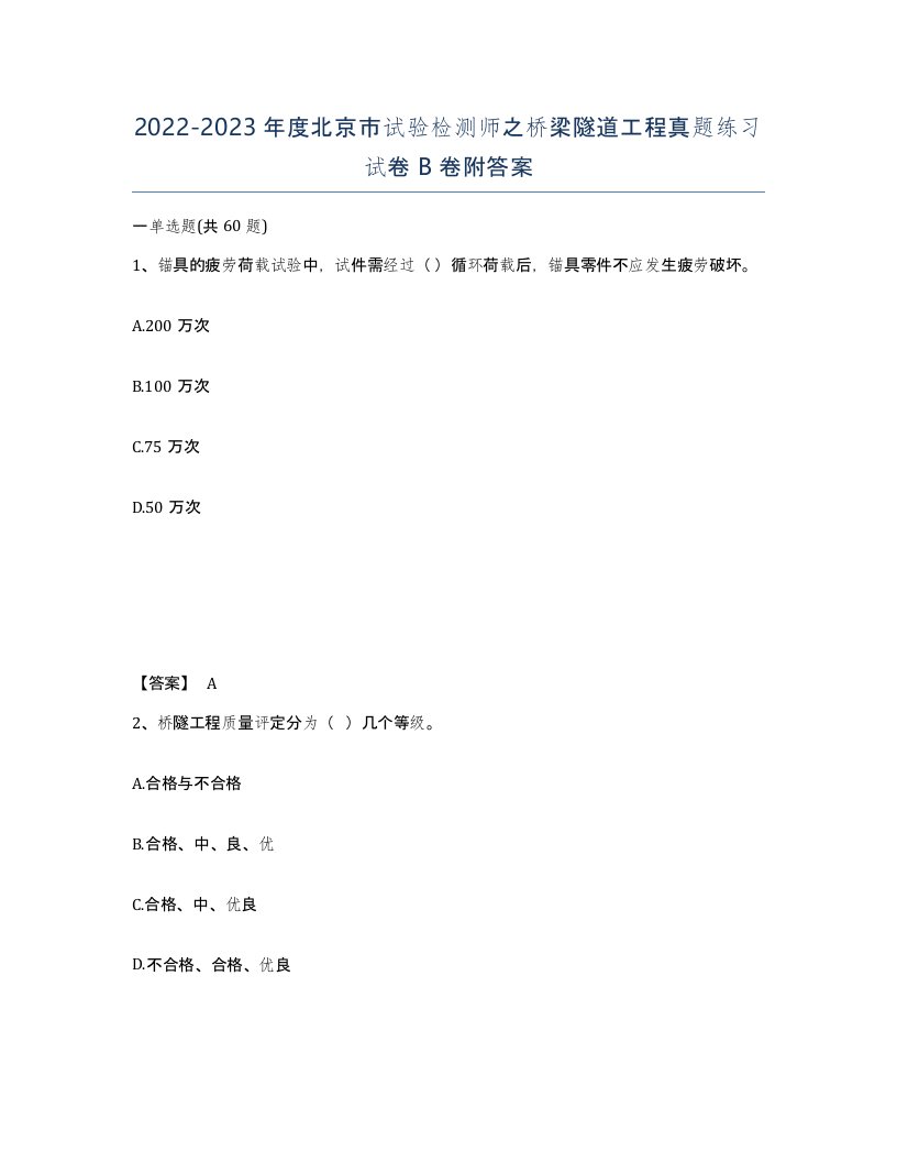 2022-2023年度北京市试验检测师之桥梁隧道工程真题练习试卷B卷附答案