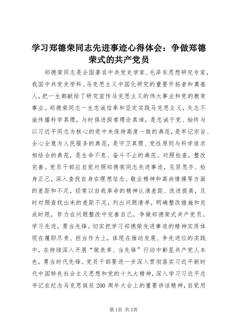 7学习郑德荣同志先进事迹心得体会：争做郑德荣式的共产党员