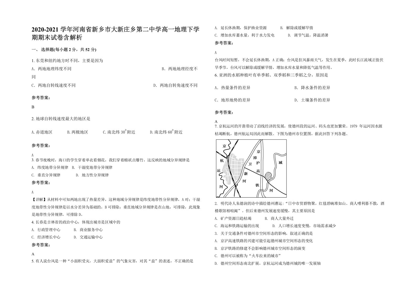 2020-2021学年河南省新乡市大新庄乡第二中学高一地理下学期期末试卷含解析