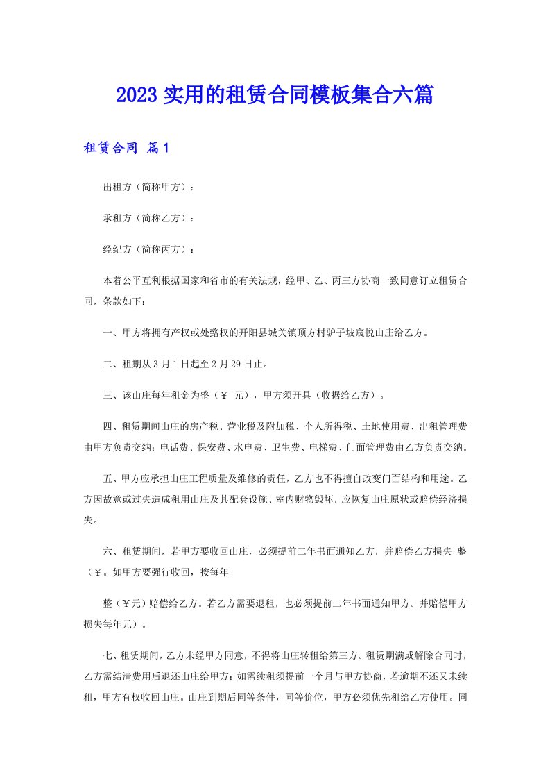 2023实用的租赁合同模板集合六篇