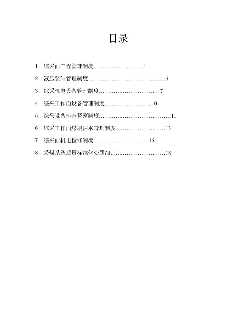 煤矿综采管理制度(工程类)