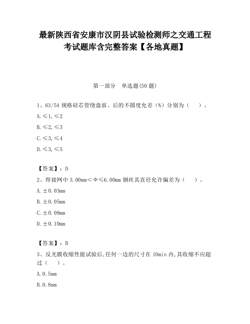 最新陕西省安康市汉阴县试验检测师之交通工程考试题库含完整答案【各地真题】