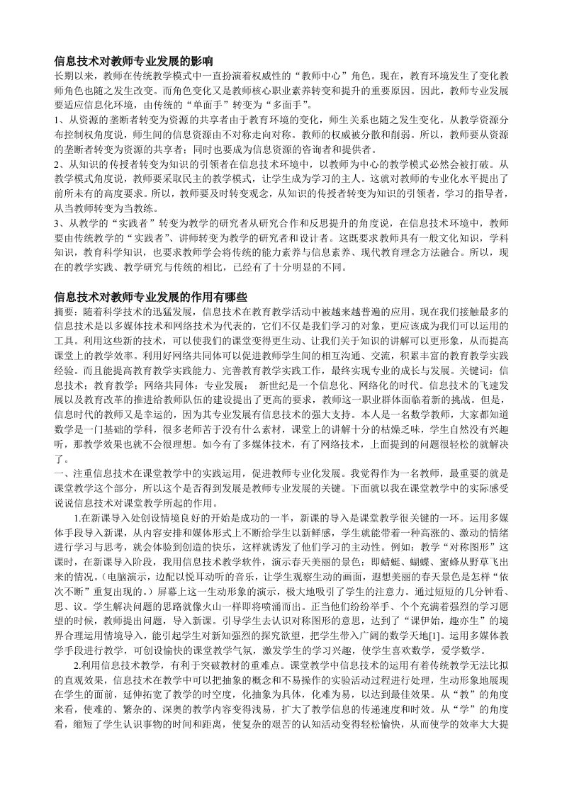 信息技术对教师专业发展的影响