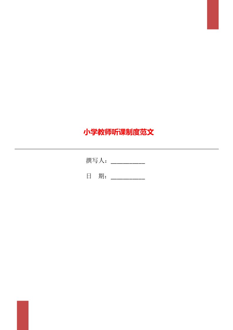 小学教师听课制度范文