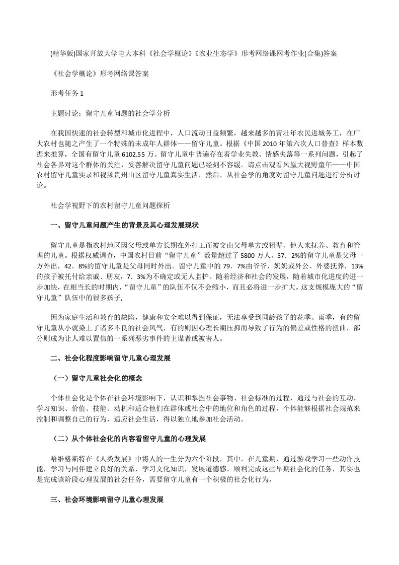 (精华版)国家开放大学电大本科《社会学概论》《农业生态学》形考网络课网考作业(合集)答案[修改版]