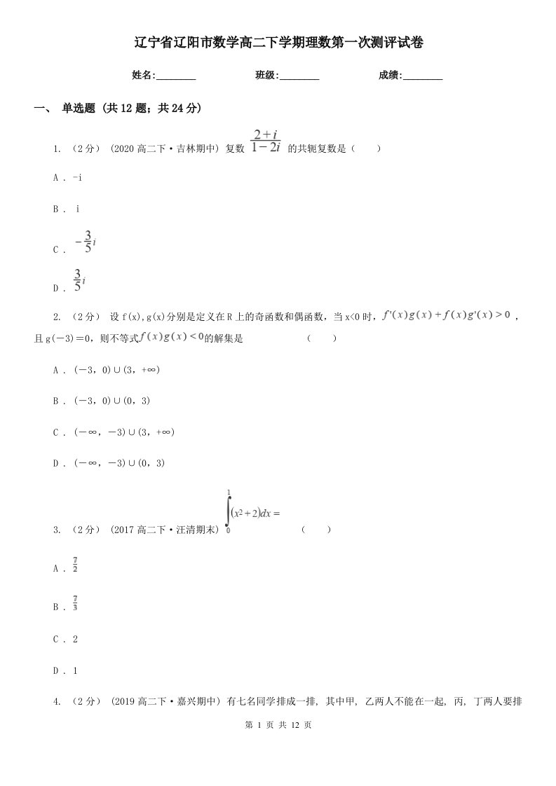 辽宁省辽阳市数学高二下学期理数第一次测评试卷