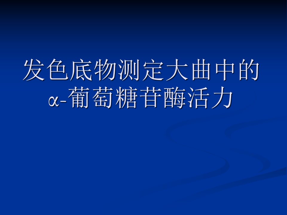 发色底物测定大曲中的-葡萄糖苷酶活力