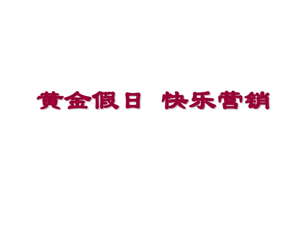 保险公司黄金假日快乐营销保险企划