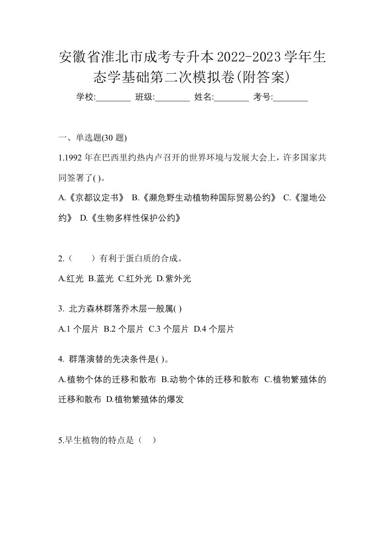 安徽省淮北市成考专升本2022-2023学年生态学基础第二次模拟卷附答案